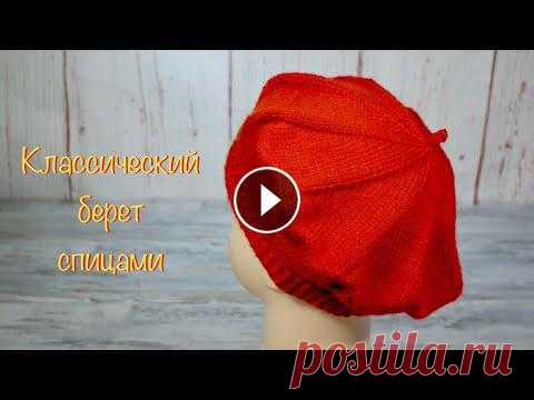 Классический берет спицами.  Classic beret with knitting needles. Вяжем классический берет спицами. Берет вяжем клиньями. Основной узор лицевая гладь, ободок связан плотным узором. На окружность головы 54 см мне пона...