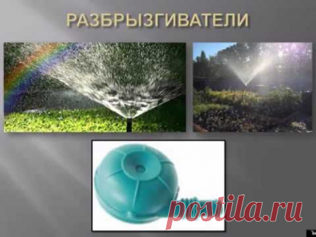 Поливные системы