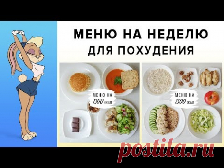 МЕНЮ НА НЕДЕЛЮ для ПОХУДЕНИЯ 🔥 1300 ККАЛ ✅ ПРАВИЛЬНОЕ ПИТАНИЕ 🌱 Victoria Subbotina