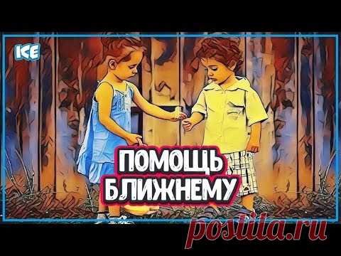 ПОМОГАЯ ДРУГИМ, ПОМОГАЕШЬ СЕБЕ.  Желание помочь: благодетель (помощь людям) - YouTube