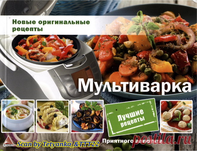 Мультиварка. Оригинальные рецепты