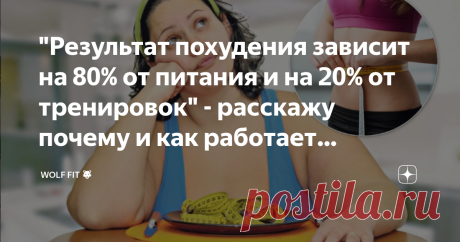 "Результат похудения зависит на 80% от питания и на 20% от тренировок" - расскажу почему и как работает «формула»