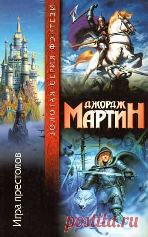Книга "Игра престолов" - Мартин Джордж Р.Р. - Читать онлайн - Скачать fb2, pdf - Купить, Отзывы - Страница 1 - ЛитМир