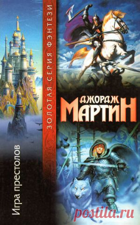 Книга &quot;Игра престолов&quot; - Мартин Джордж Р.Р. - Читать онлайн - Скачать fb2, pdf - Купить, Отзывы - Страница 1 - ЛитМир