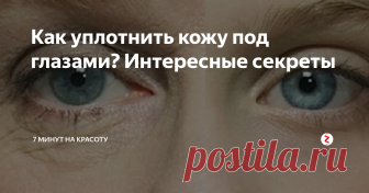 Как уплотнить кожу под глазами? Интересные секреты Как улучшить состояние кожи вокруг глаз? Можно ли разгладить морщинки? А сделать кожу более упругой? Читайте, пробуйте, делитесь и подписывайтесь!