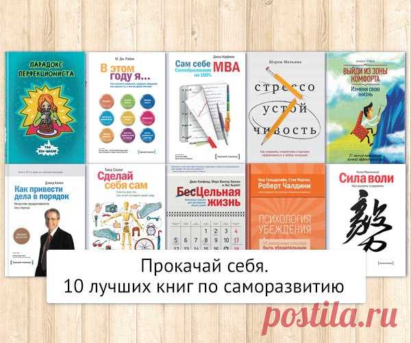 Прокачай себя. ТОП 10 книг по саморазвитию | Блог издательства «Манн, Иванов и Фербер»