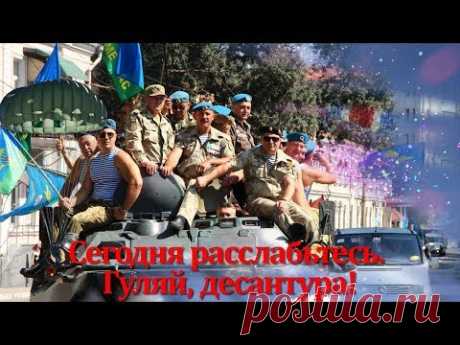 С Днем ВДВ, голубые береты! - YouTube