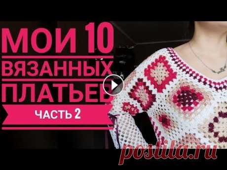 10 Моих вязанных крючком платьев. Часть 2 Мой инстаграм @knit_vika_furs первая часть видео Платье №1 &quot;Сиена&quot; ( по мотивам одноименного платья Ванессы Монторо) Пряжа Alize Diva silk E...