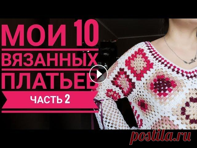 10 Моих вязанных крючком платьев. Часть 2 Мой инстаграм @knit_vika_furs первая часть видео Платье №1 "Сиена" ( по мотивам одноименного платья Ванессы Монторо) Пряжа Alize Diva silk E...