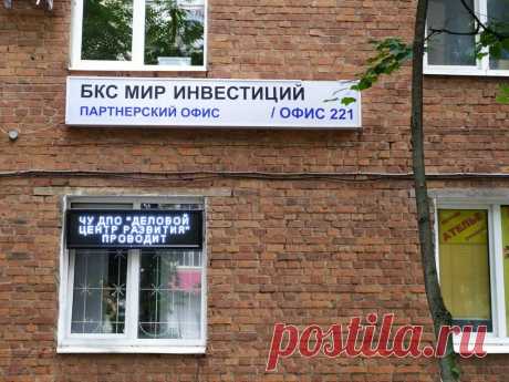 Партнерский офис БКС Мир инвестиций, брокерская компания, ул. Веры Волошиной, 19, Мытищи, Россия — Яндекс.Карты