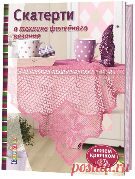 Книга "Скатерти в технике филейного вязания"  – купить книгу ISBN 978-5-91906-854-9 с быстрой доставкой в интернет-магазине OZON В наличии Книга "Скатерти в технике филейного вязания", Контэнт в интернет-магазине OZON со скидкой! ✅ Отзывы и фото 🚚 Быстрая доставка по России