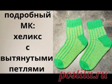 ПОДРОБНЫЙ МК:ХЕЛИКС С ВЫТЯНУТЫМИ ПЕТЛЯМИ