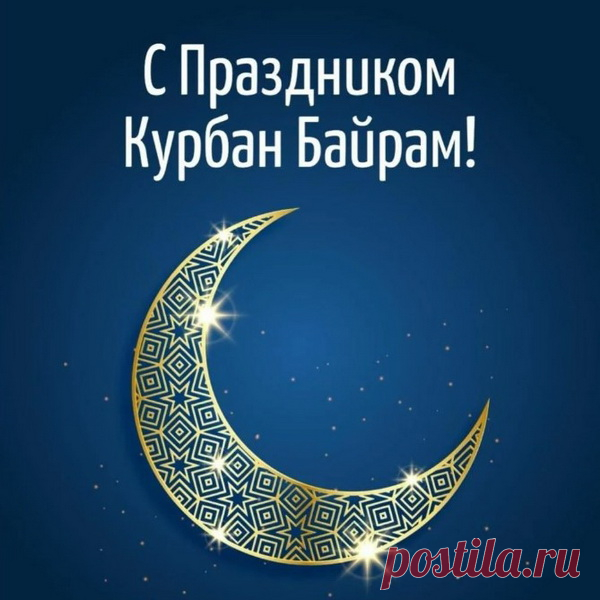 Достатка дому, очагу тепла
В Курбан Байрам со всей душой желаю,
Чтоб жизнь настолько сладостно текла,
Что верилось, что лучше не бывает!