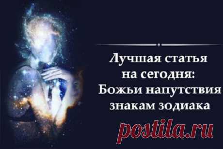 Лучшая статья на сегодня: Божьи напутствия знакам зодиака