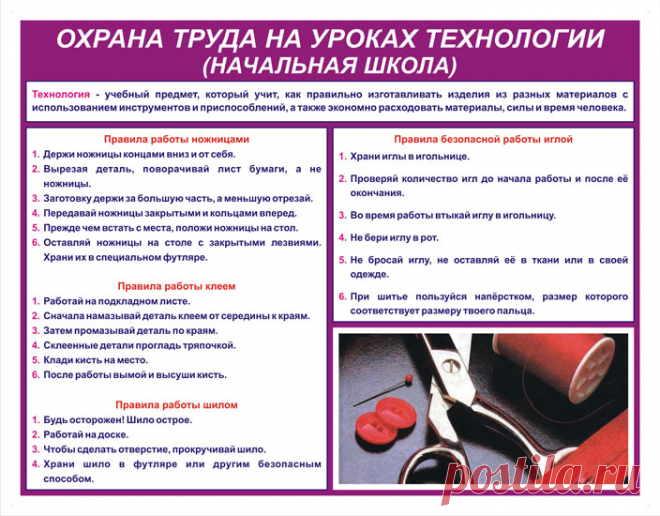 СТЕНДЫ ПО ОХРАНЕ ТРУДА И ТЕХНИКЕ БЕЗОПАСНОСТИ / Охрана труда на уроках технологии (начальная школа)