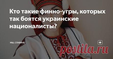 Кто такие финно-угры, которых так боятся украинские националисты? Среди украинских националистов давно уже очень популярны теории «нечистого» происхождения русского народа. Его представители считаются совсем не славянами, а всего лишь смесью финно-угров и татар. Сторонники этой идеи даже книжки пишут. Например, многие слышали о псевдоисторическом труде «Страна Моксель» киевского инженера (!!!) Владимира Белинского.
Как и Фоменко, российский коллега по искажению