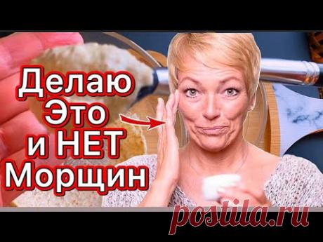 Это в 100 Раз Сильнее от Морщин Чем Дорогой крем! Омоложение кожи лица Дома.