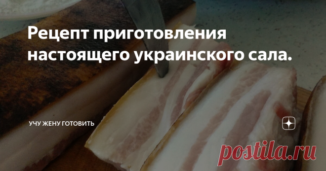 Рецепт приготовления настоящего украинского сала. Как правильно выбрать и засолить сало?
