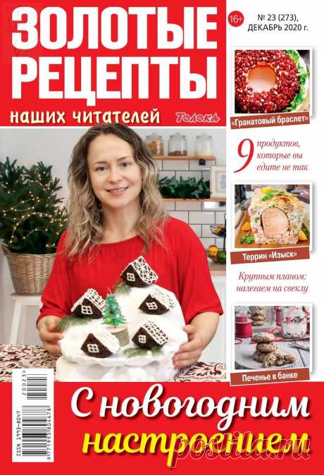Золотые рецепты наших читателей - №23 2020