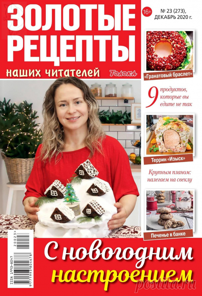 Золотые рецепты наших читателей - №23 2020