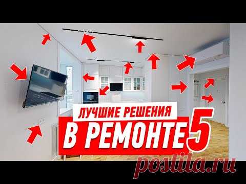 ЛУЧШИЕ РЕШЕНИЯ В РЕМОНТЕ #5