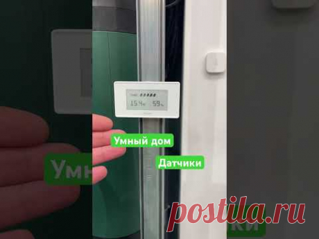 Умный дом, датчики. Контроль качество воздуха. #умныйдоммосква #nts #умныйдом #тульскийэлектрик