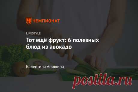 Тот ещё фрукт: 6 полезных блюд из авокадо Представить боул без него практически невозможно. Но это не единственный рецепт.