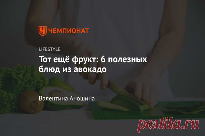 Тот ещё фрукт: 6 полезных блюд из авокадо Представить боул без него практически невозможно. Но это не единственный рецепт.