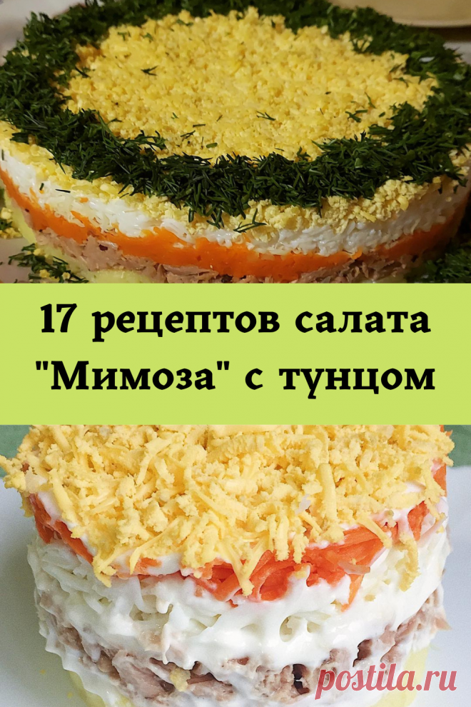 Салат мимоза с тунцом