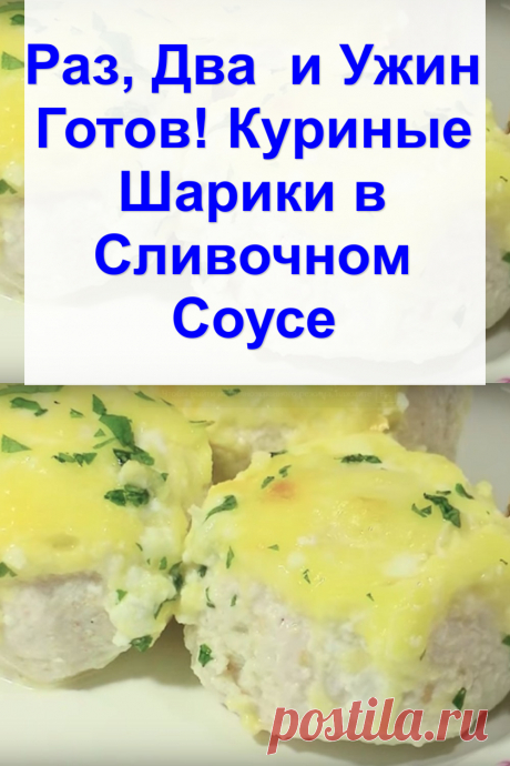 Раз, Два – и Ужин Готов! Куриные Шарики в Сливочном Соусе