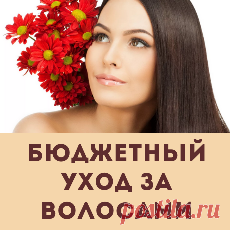 Бюджетные средства для ухода за волосами, не дороже 500 рублей.