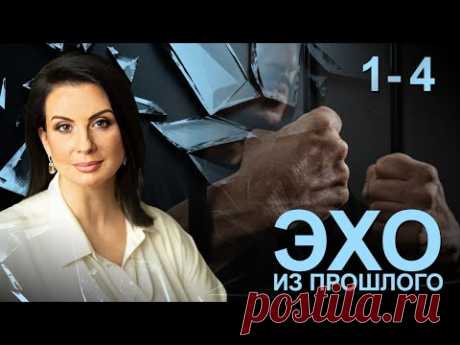 СЕРИАЛ ЭХО ИЗ ПРОШЛОГО. ВСЕ СЕРИИ ПОДРЯД (1-4)