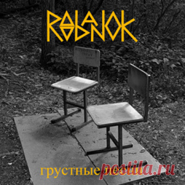 Roobanok - Грустные песни (2025) 320kbps / FLAC