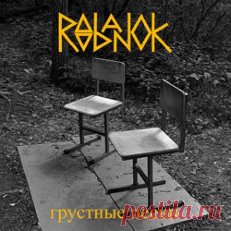 Roobanok - Грустные песни (2025) 320kbps / FLAC