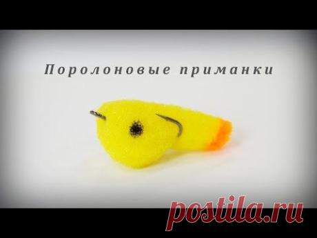 Поролоновые приманки. Мастер-класс.