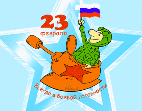 Всегда в боевой готовности - с 23 февраля - Анимированные красивые картинки Всегда в боевой готовности анимационные картинки с 23 февраля
