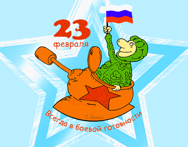Всегда в боевой готовности - с 23 февраля - Анимированные красивые картинки Всегда в боевой готовности анимационные картинки с 23 февраля