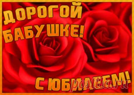 Гиф Картинка с юбилеем бабушке - оригинальное поздравление онлайн, отправить прямо сейчас. Коллекция красивых открыток с юбилеем, отправляйте в социальных сетях.