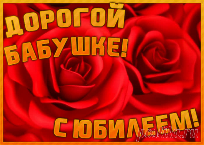 Гиф Картинка с юбилеем бабушке - оригинальное поздравление онлайн, отправить прямо сейчас. Коллекция красивых открыток с юбилеем, отправляйте в социальных сетях.
