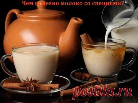 Чем полезно молоко со специями?