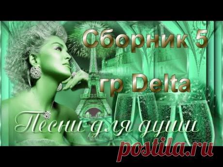 СБОРНИК 5- Песни для Души.гр Delta