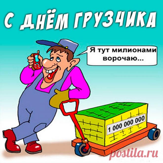 С Днем грузчика! Пусть силы не иссякают, а грузы будут легкими, как пушинки! Здоровья и благодарности за ваш труд! Открытки на День грузчика!