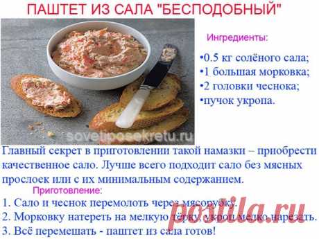 Паштет из сала "Бесподобный"