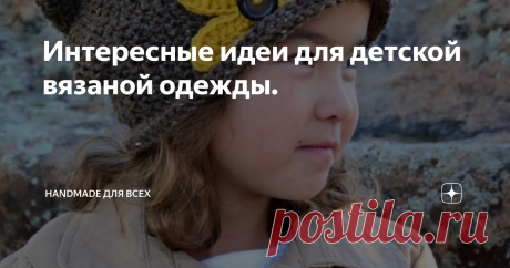 Интересные идеи для детской вязаной одежды. Добрый день!  Сегодня я сделала подборку забавных идей для детской вязаной одежды. Я сама вяжу с детства и всегда стремлюсь вязать именно что-то интересное, забавное, не похожее на обычные привычные вязаные изделия. Когда вяжешь что-то новое и оригинальное, то и сам процесс вязания протекает быстрее. Начну с детских кофт. Милый белый мишка обнимает девочку. Схемку можно купить на "Etsy" Свитер для любителей единорогов. Кардиган с...
