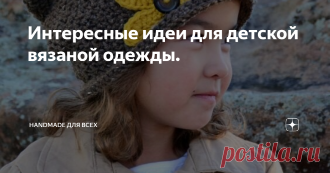 Интересные идеи для детской вязаной одежды. Добрый день!  Сегодня я сделала подборку забавных идей для детской вязаной одежды. Я сама вяжу с детства и всегда стремлюсь вязать именно что-то интересное, забавное, не похожее на обычные привычные вязаные изделия. Когда вяжешь что-то новое и оригинальное, то и сам процесс вязания протекает быстрее. Начну с детских кофт. Милый белый мишка обнимает девочку. Схемку можно купить на 
