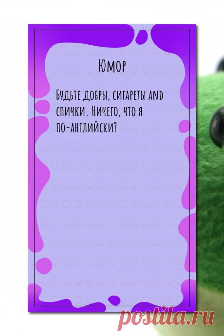 Цитата про «Юмор» — Будьте добры, сигареты and спички. Ничего, что я…