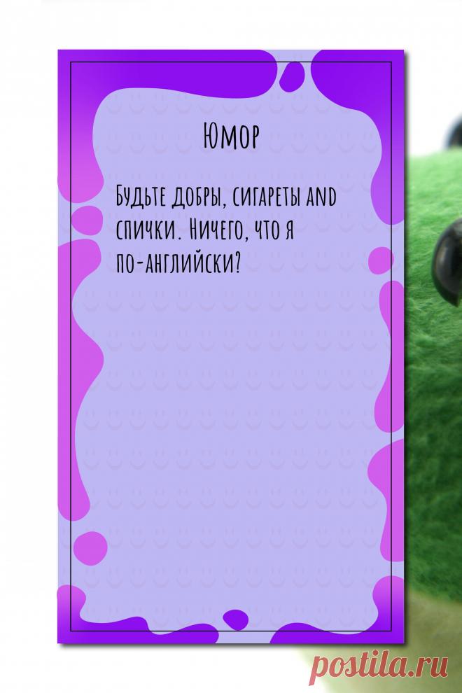 Цитата про «Юмор» — Будьте добры, сигареты and спички. Ничего, что я…