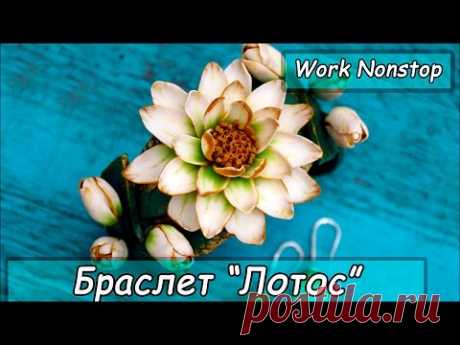 Браслет с цветком лотоса ❤ Work nonstop ❤ Полимерная глина ❤ Мастер-класс