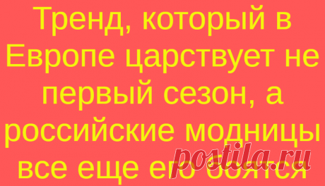 Тренд, который в Европе царствует не первый сезон, а российские модницы все еще его боятся
В моде я очень люблю цикличность: никогда не знаешь, какой тренд вернется...
Читай дальше на сайте. Жми подробнее ➡