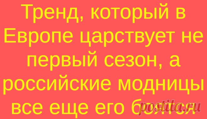 Тренд, который в Европе царствует не первый сезон, а российские модницы все еще его боятся
В моде я очень люблю цикличность: никогда не знаешь, какой тренд вернется...
Читай дальше на сайте. Жми подробнее ➡